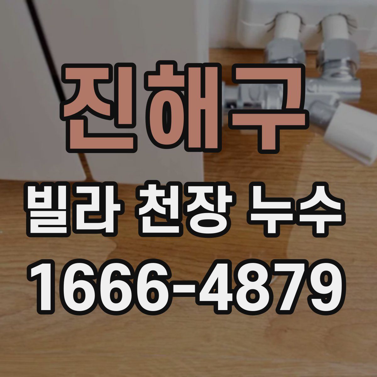 진해구 빌라 천장 누수