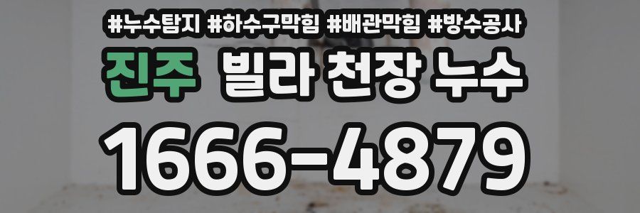 진주 빌라 천장 누수