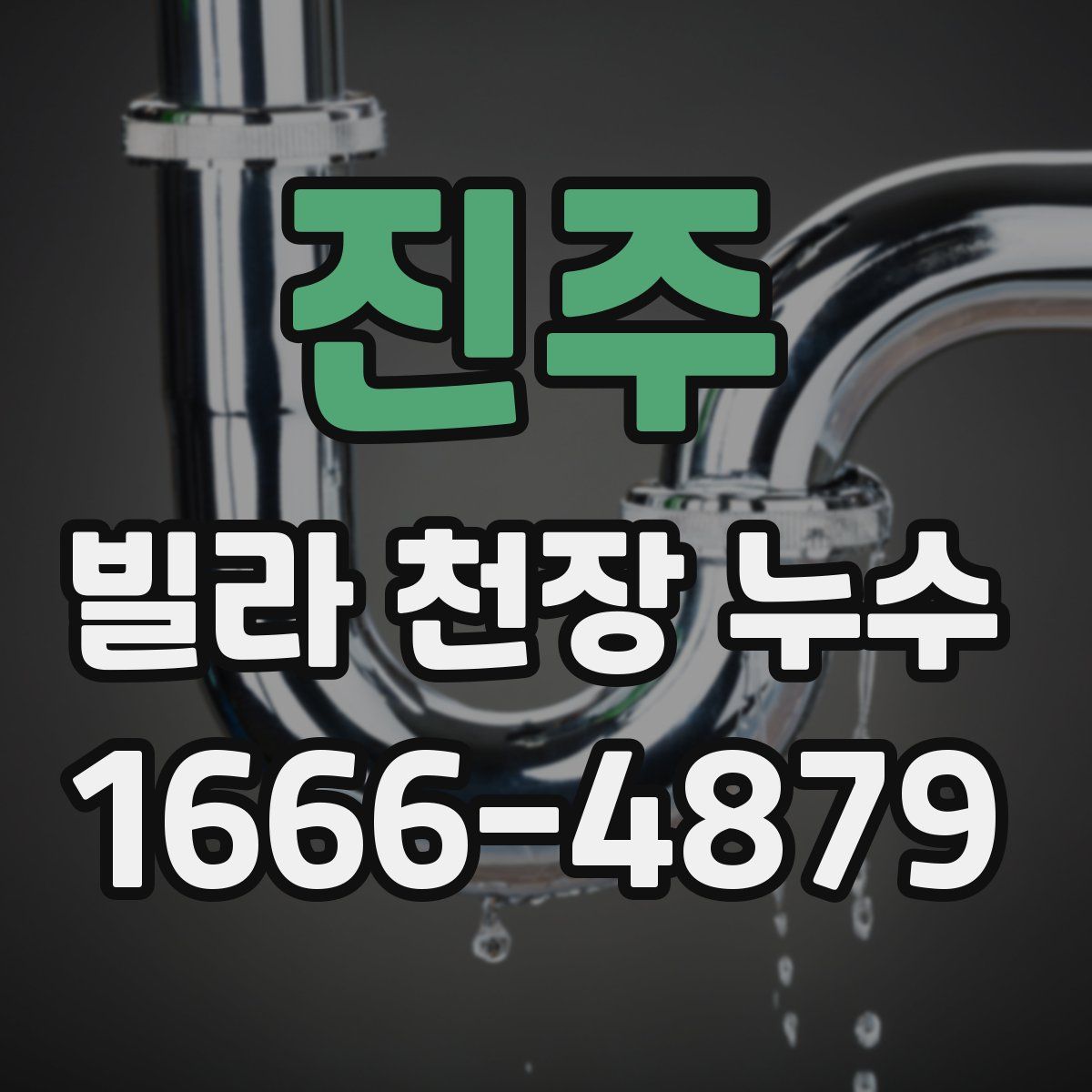 진주 빌라 천장 누수