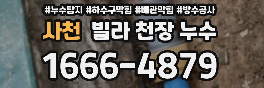 사천 빌라 천장 누수