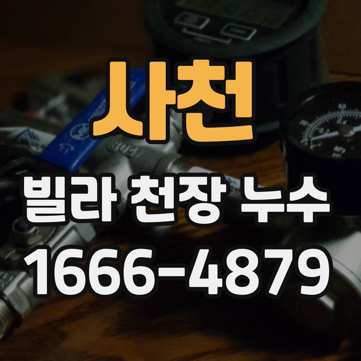 사천 빌라 천장 누수