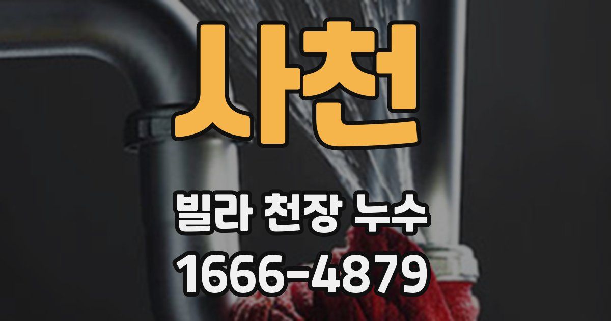 사천 빌라 천장 누수