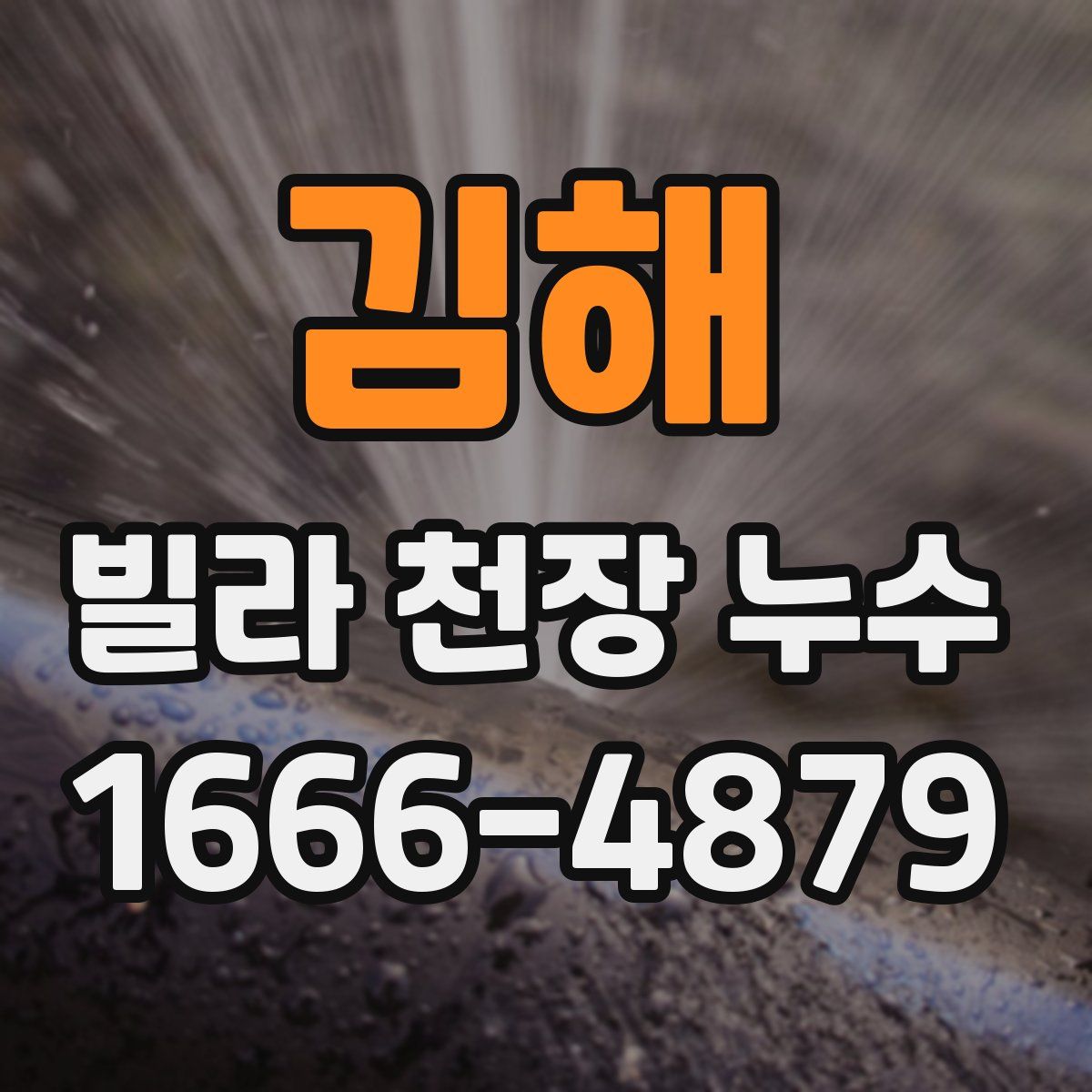 김해 빌라 천장 누수