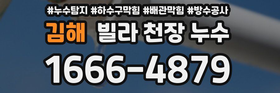 김해 빌라 천장 누수