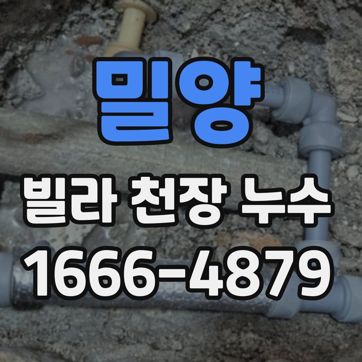 밀양 빌라 천장 누수