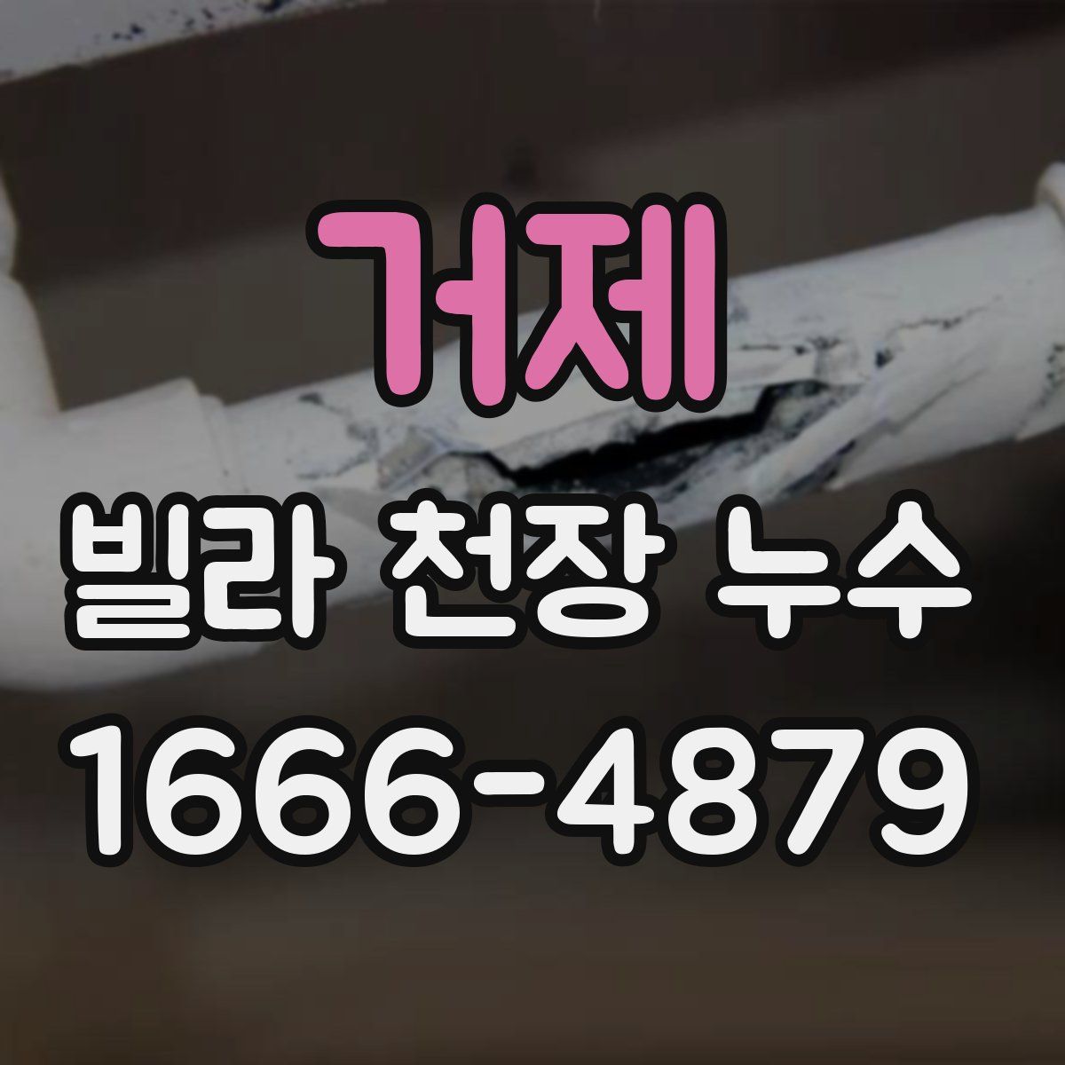 거제 빌라 천장 누수