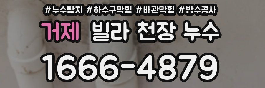 거제 빌라 천장 누수