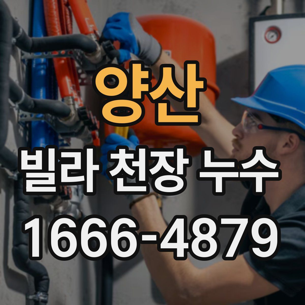 양산 빌라 천장 누수