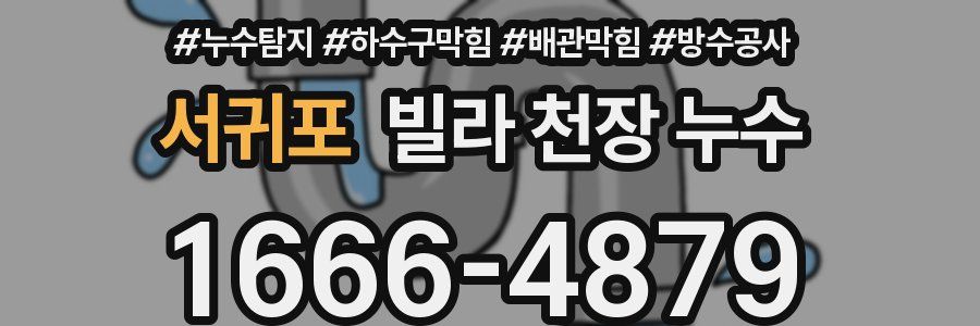 서귀포 빌라 천장 누수