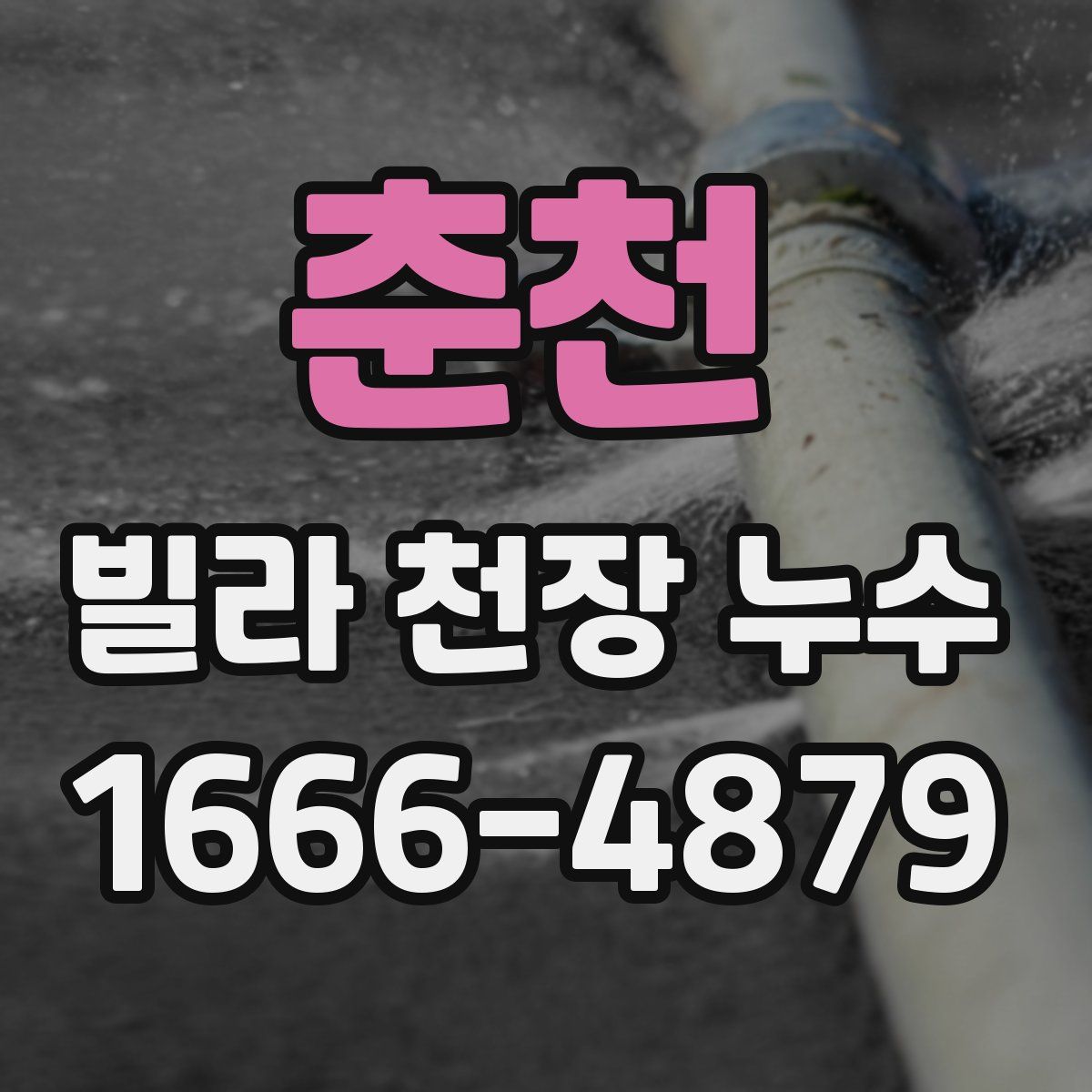 춘천 빌라 천장 누수