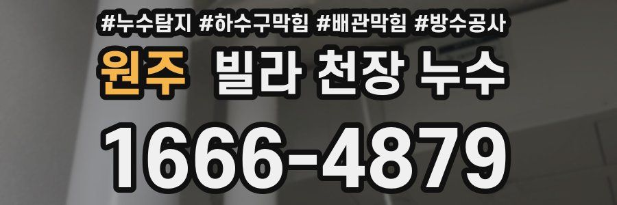 원주 빌라 천장 누수
