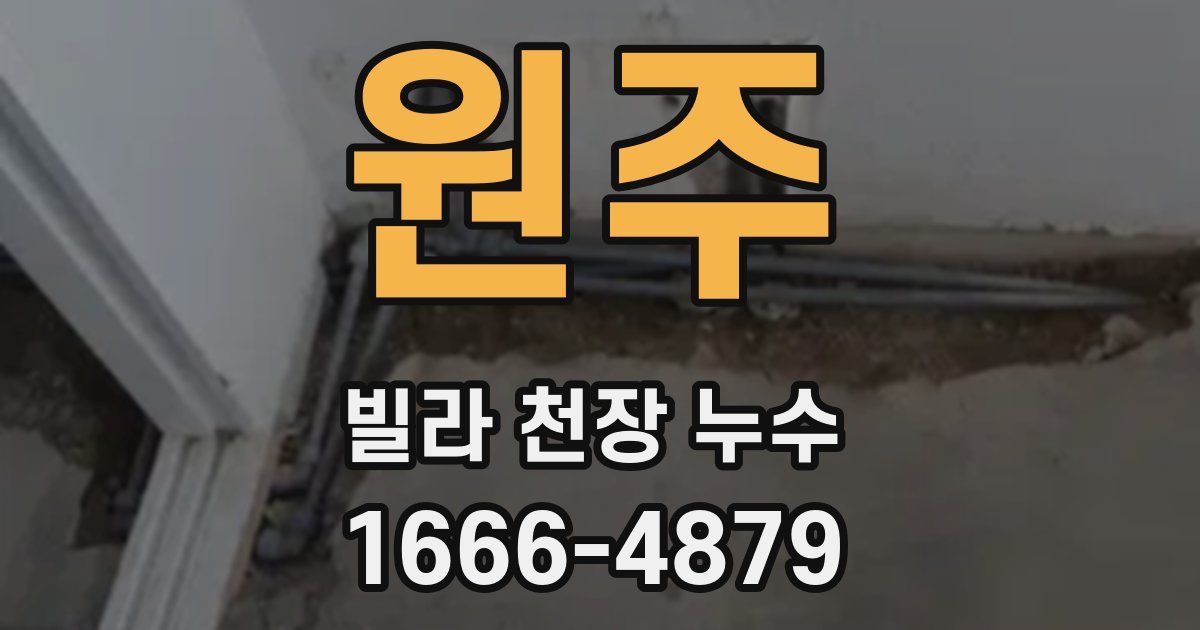 원주 빌라 천장 누수