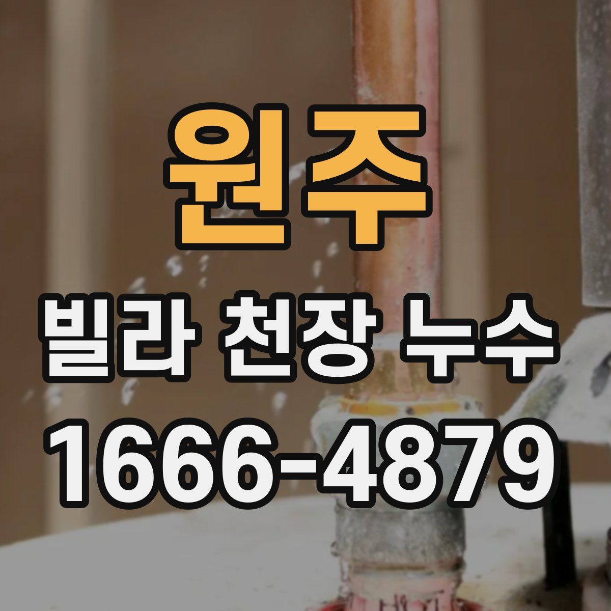 원주 빌라 천장 누수
