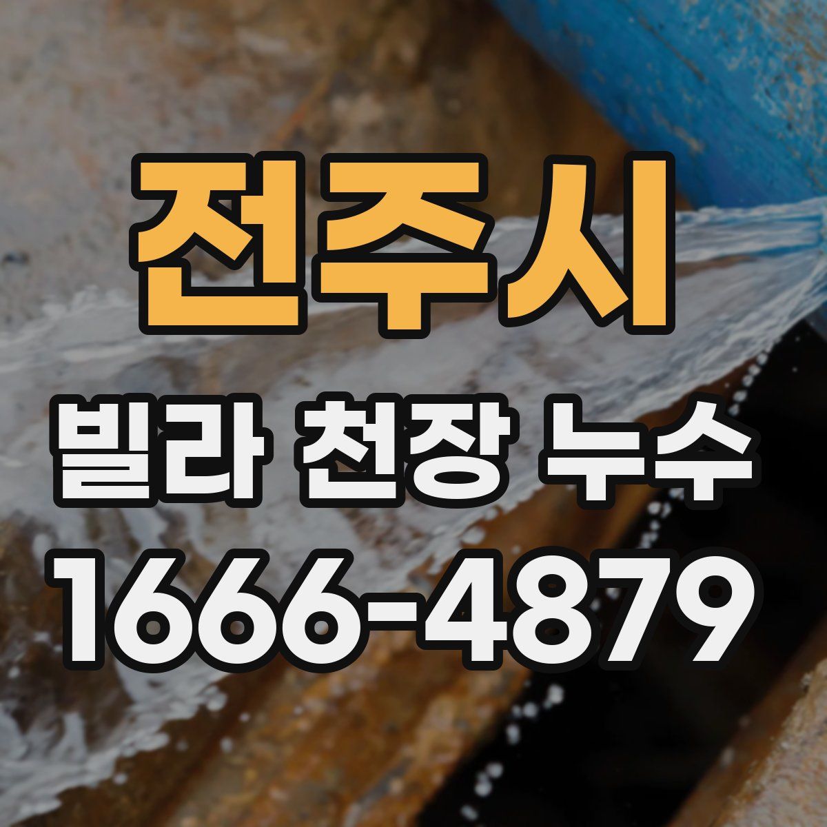 전주시 빌라 천장 누수