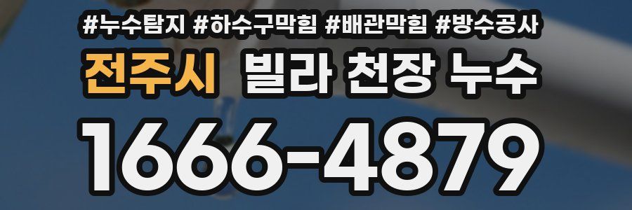 전주시 빌라 천장 누수