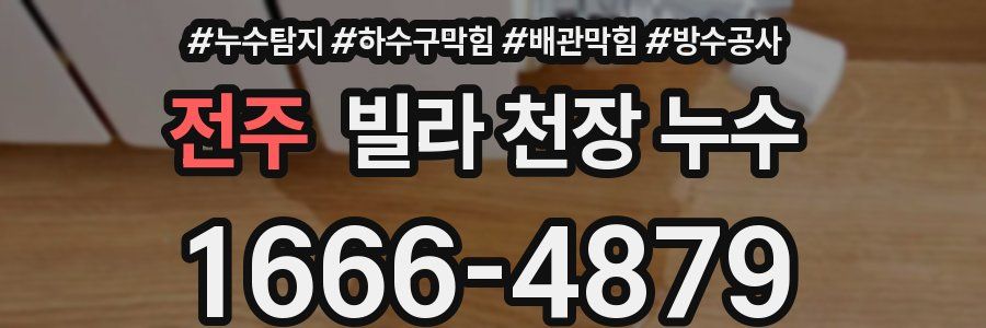 전주 빌라 천장 누수