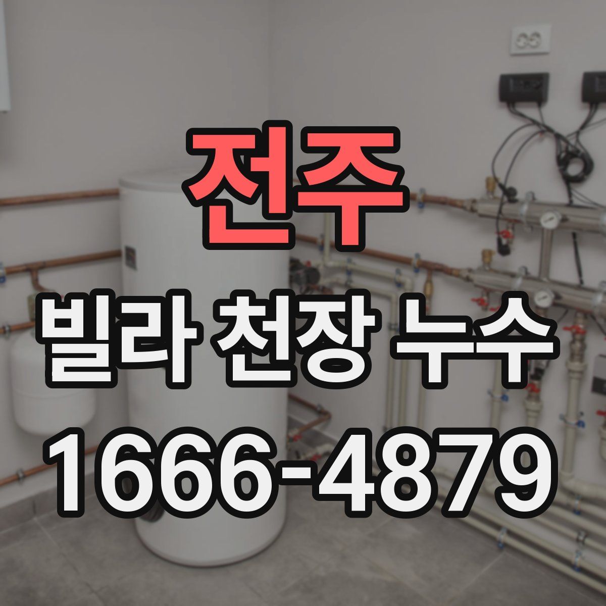 전주 빌라 천장 누수