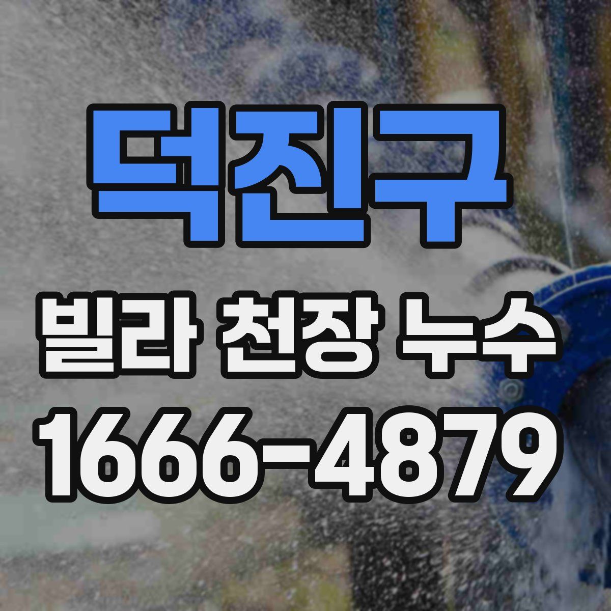 덕진구 빌라 천장 누수
