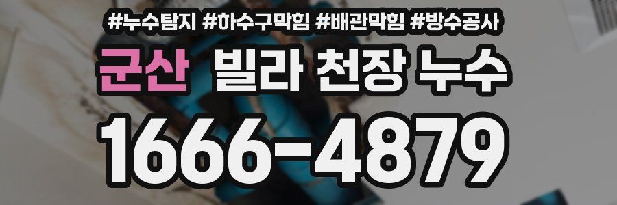 군산 빌라 천장 누수