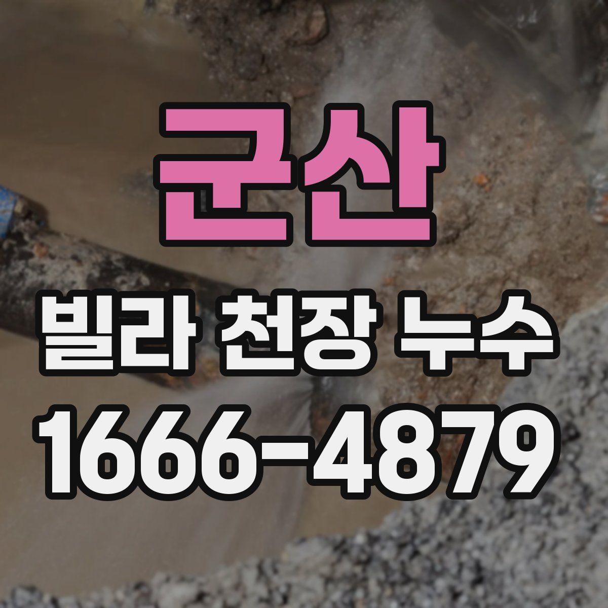 군산 빌라 천장 누수