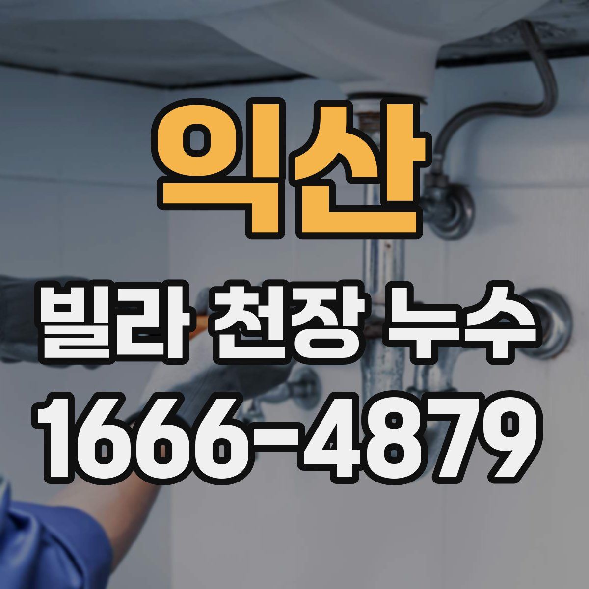 익산 빌라 천장 누수