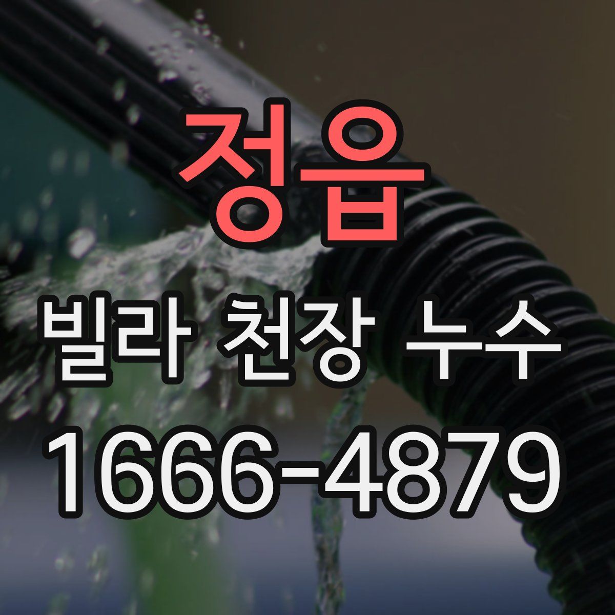 정읍 빌라 천장 누수