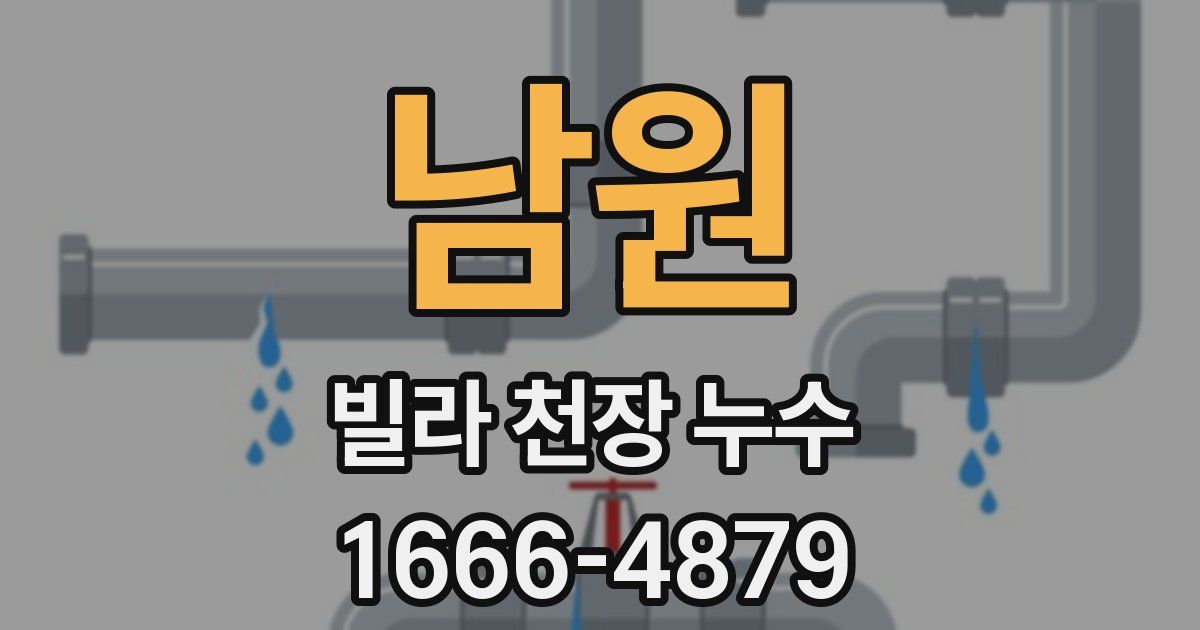 남원 빌라 천장 누수