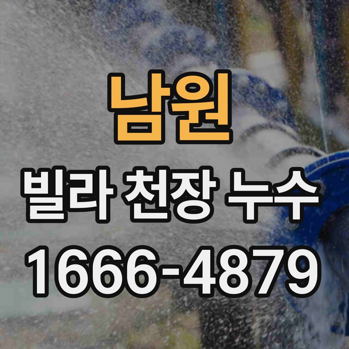 남원 빌라 천장 누수
