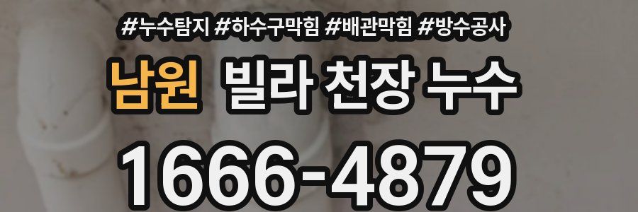 남원 빌라 천장 누수