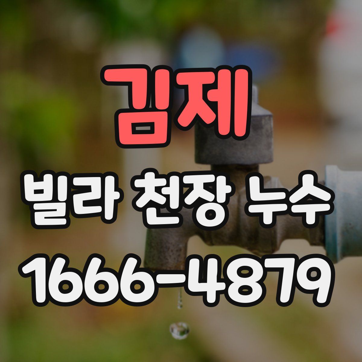 김제 빌라 천장 누수