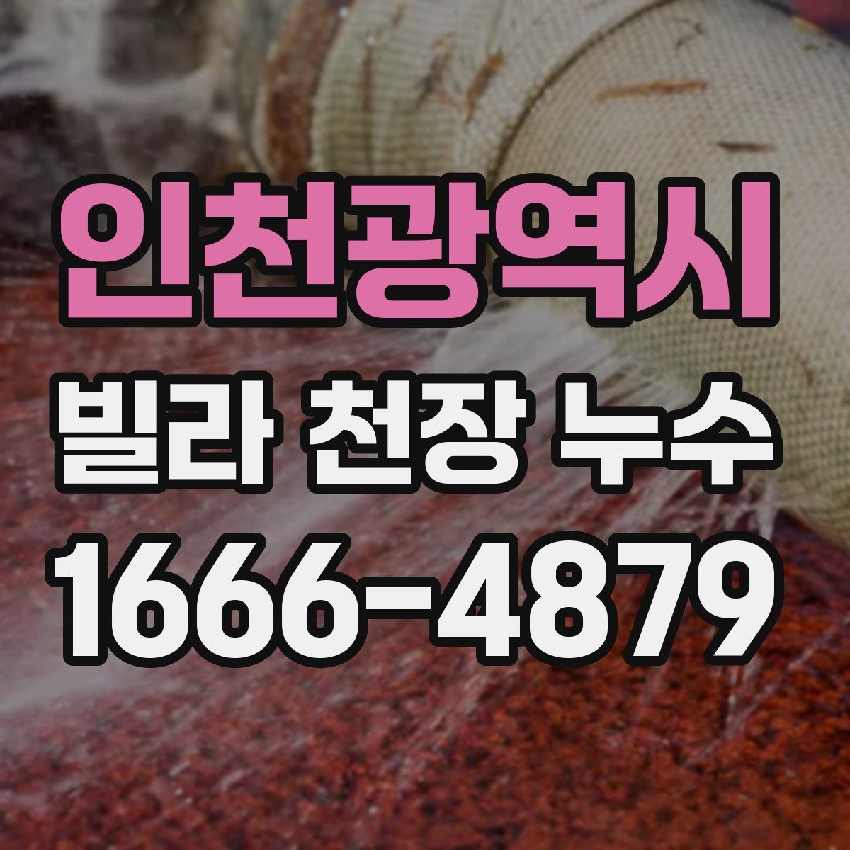 인천광역시 빌라 천장 누수