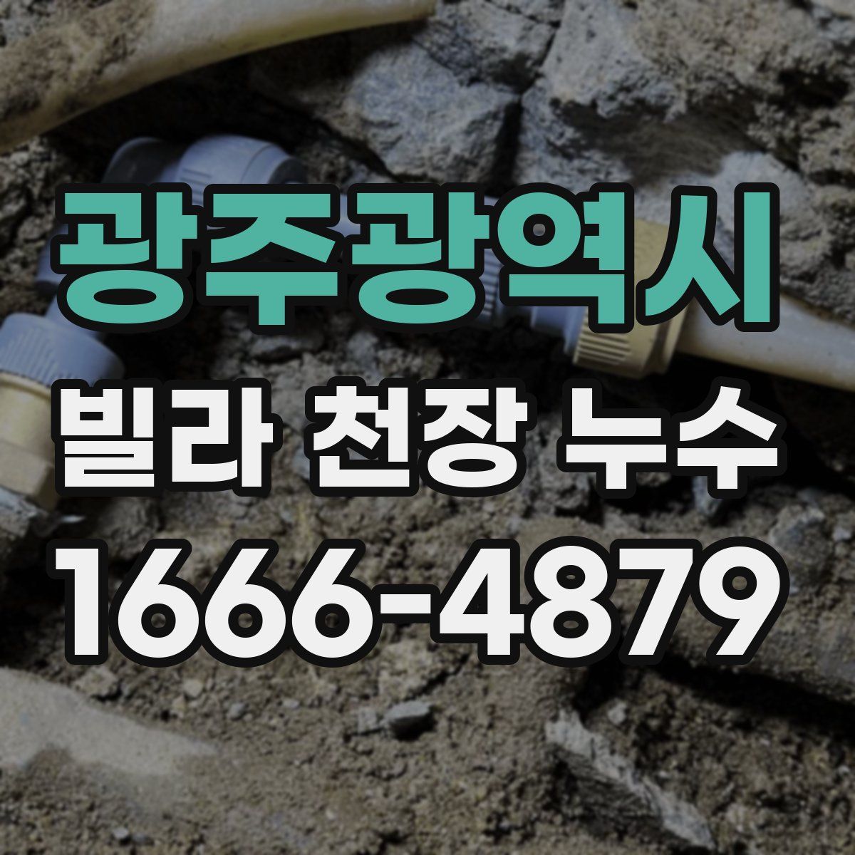 광주광역시 빌라 천장 누수