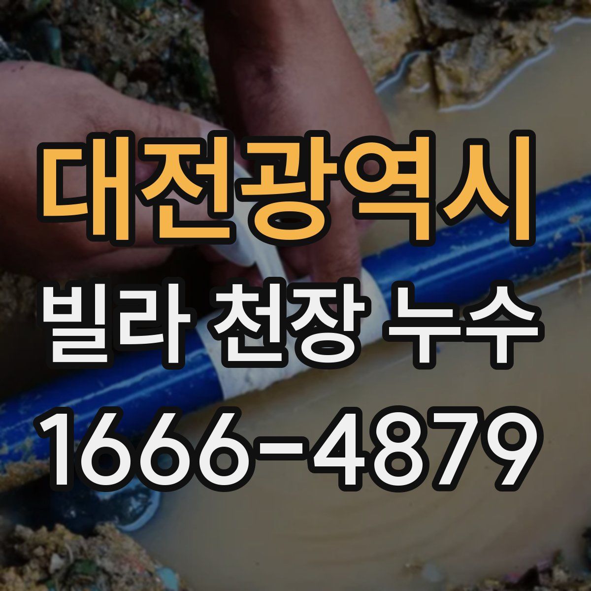 대전광역시 빌라 천장 누수