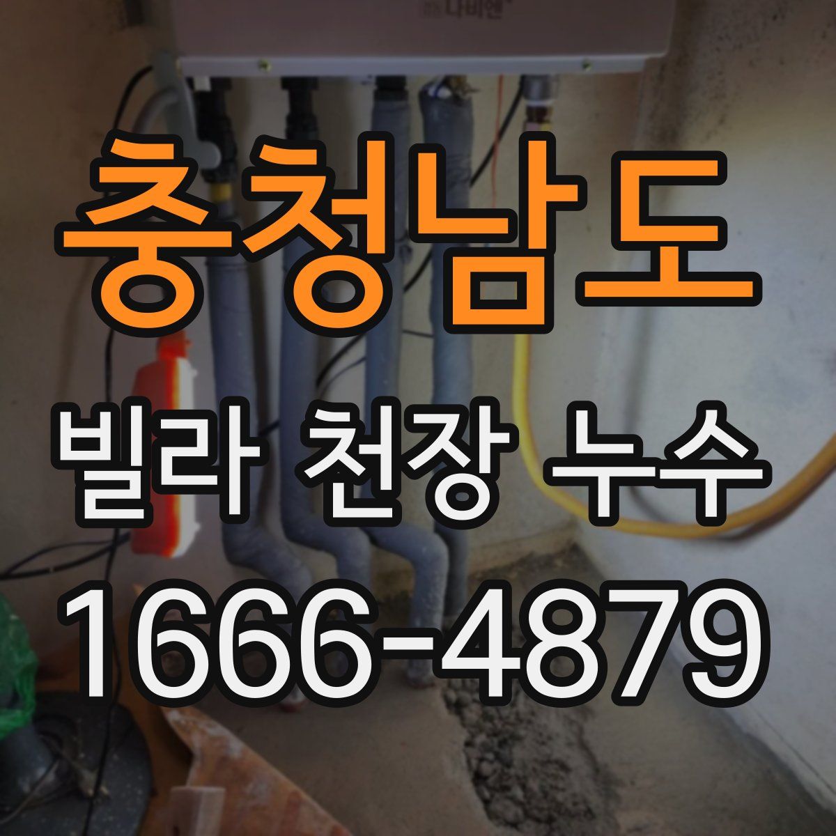 충청남도 빌라 천장 누수