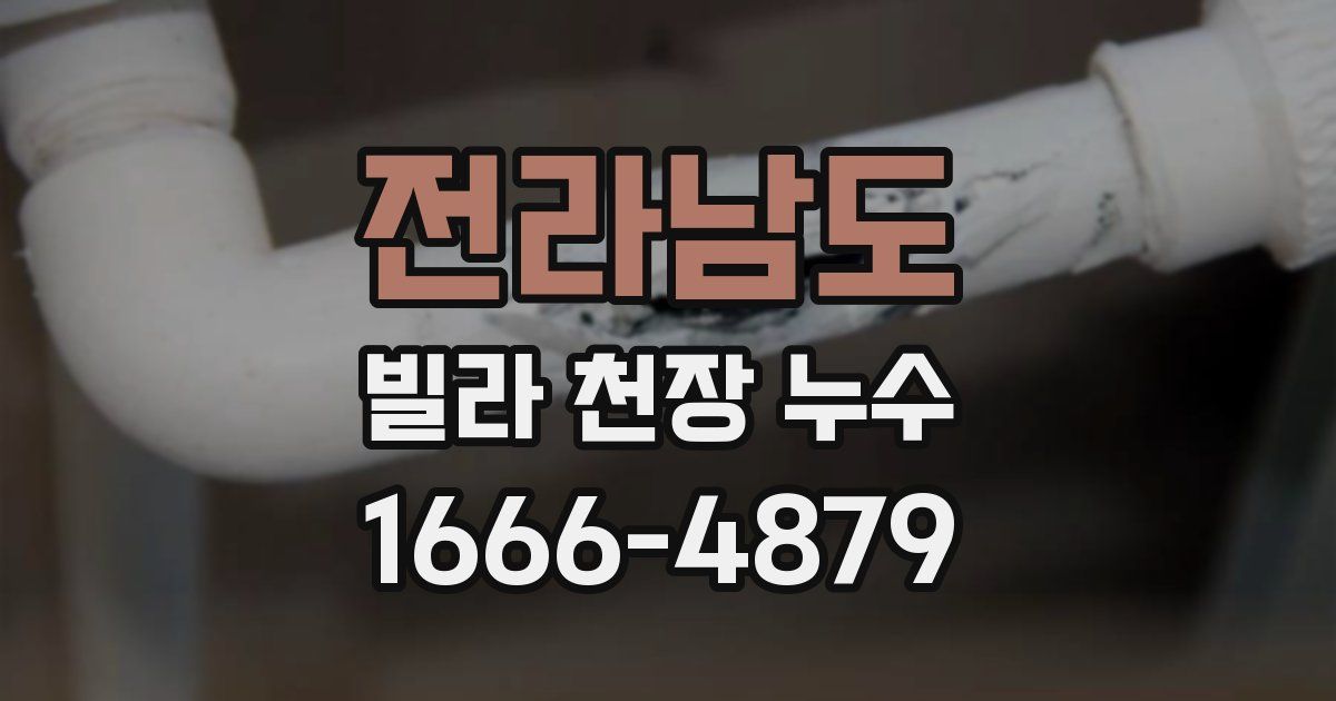 전라남도 빌라 천장 누수