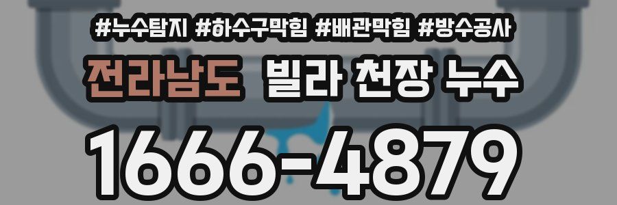 전라남도 빌라 천장 누수