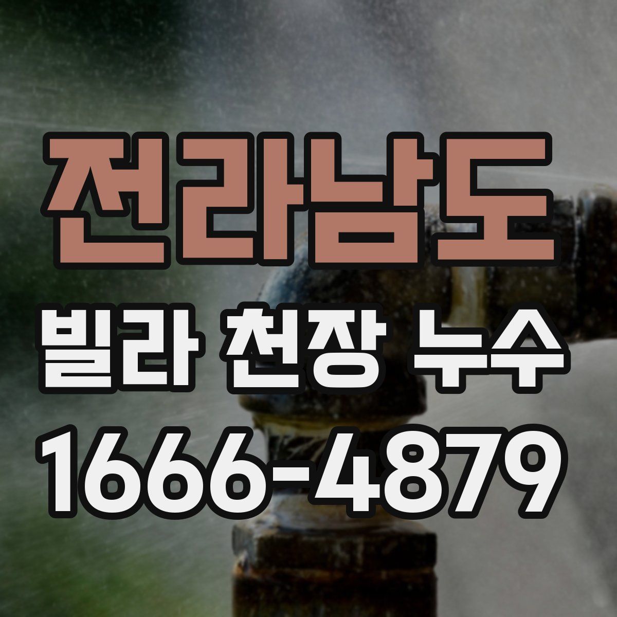 전라남도 빌라 천장 누수