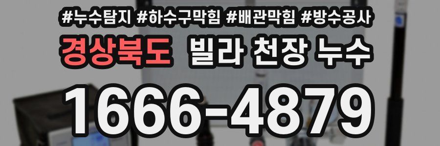 경상북도 빌라 천장 누수