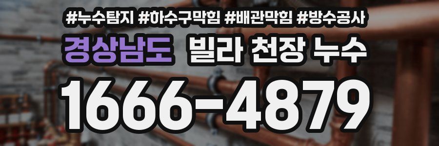 경상남도 빌라 천장 누수