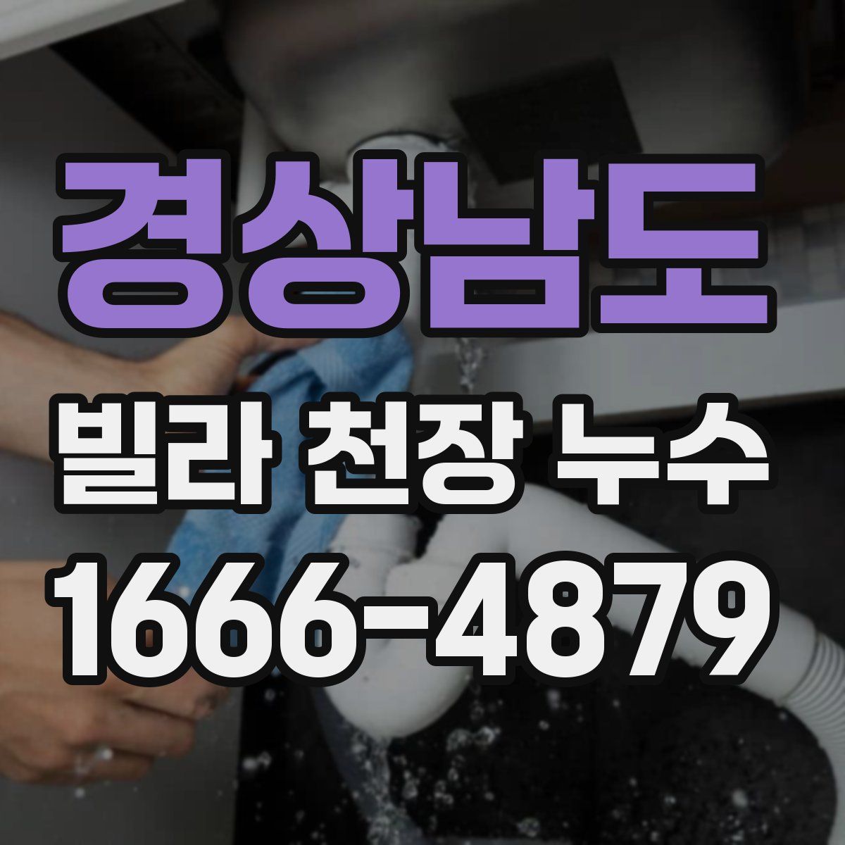 경상남도 빌라 천장 누수