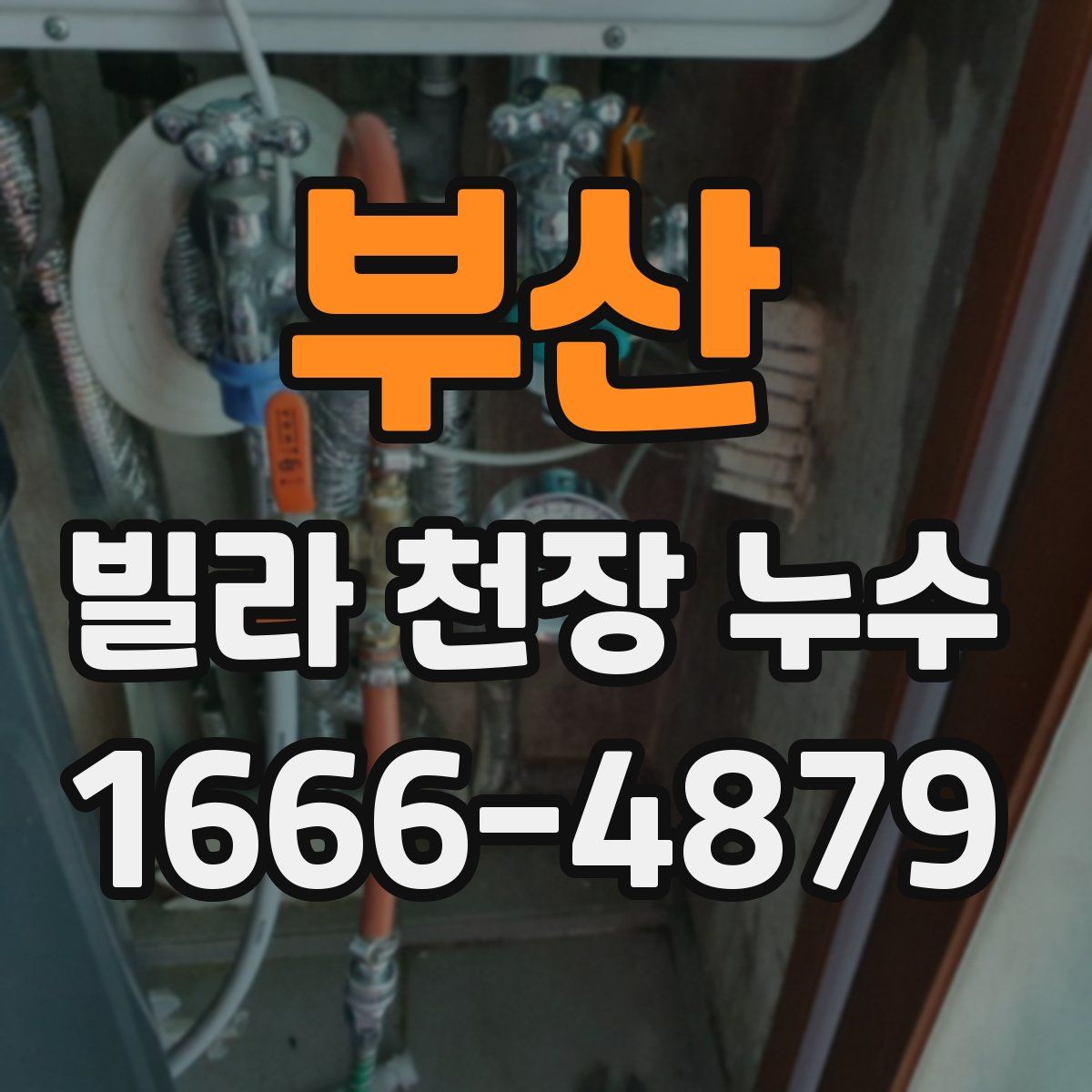 부산 빌라 천장 누수