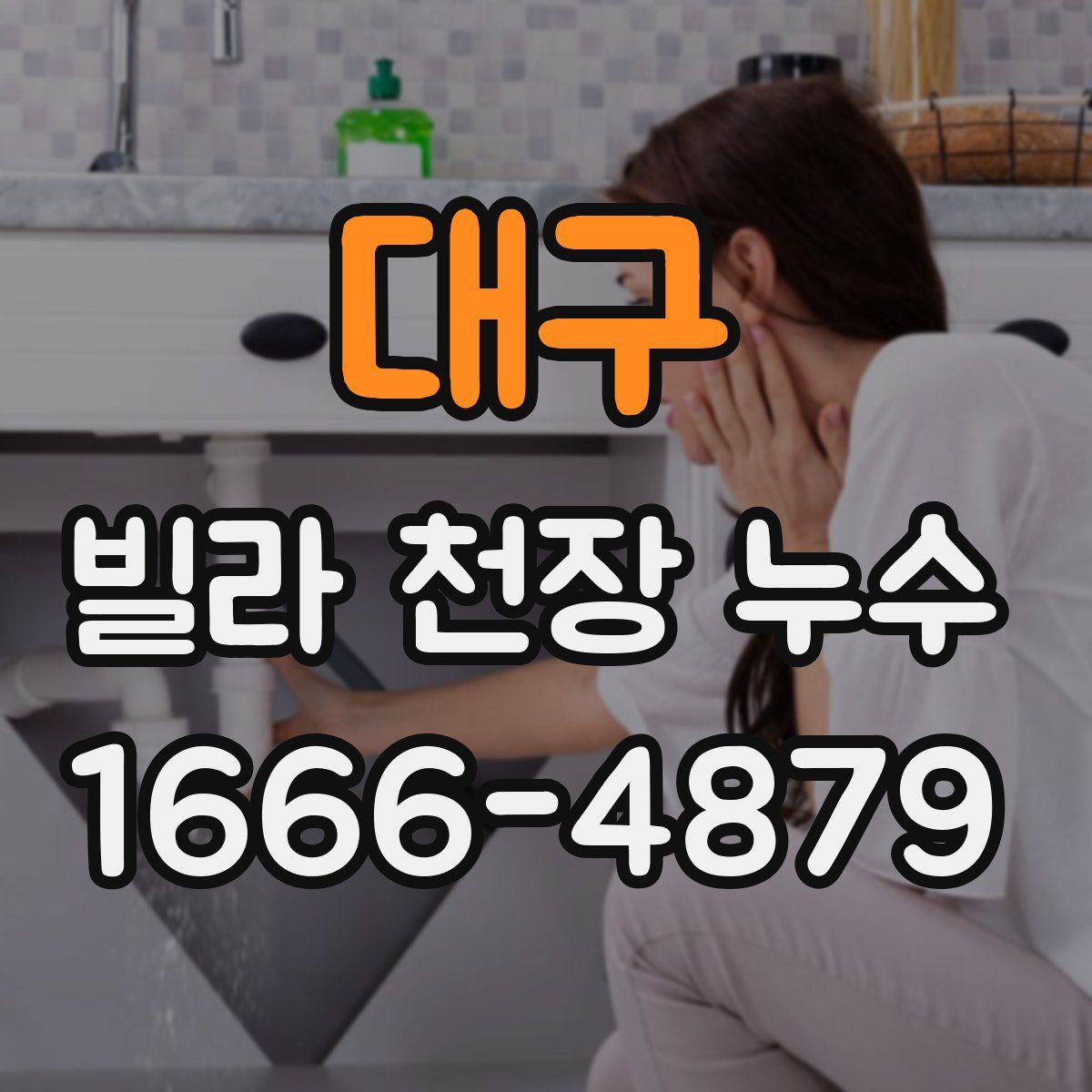 대구 빌라 천장 누수