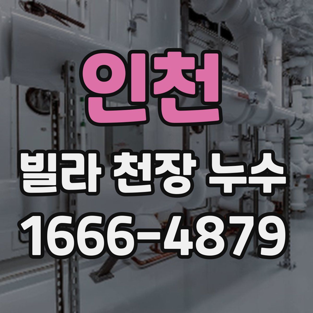 인천 빌라 천장 누수