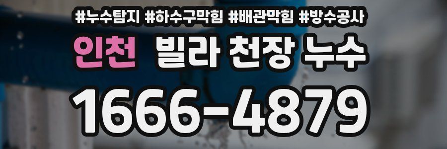 인천 빌라 천장 누수