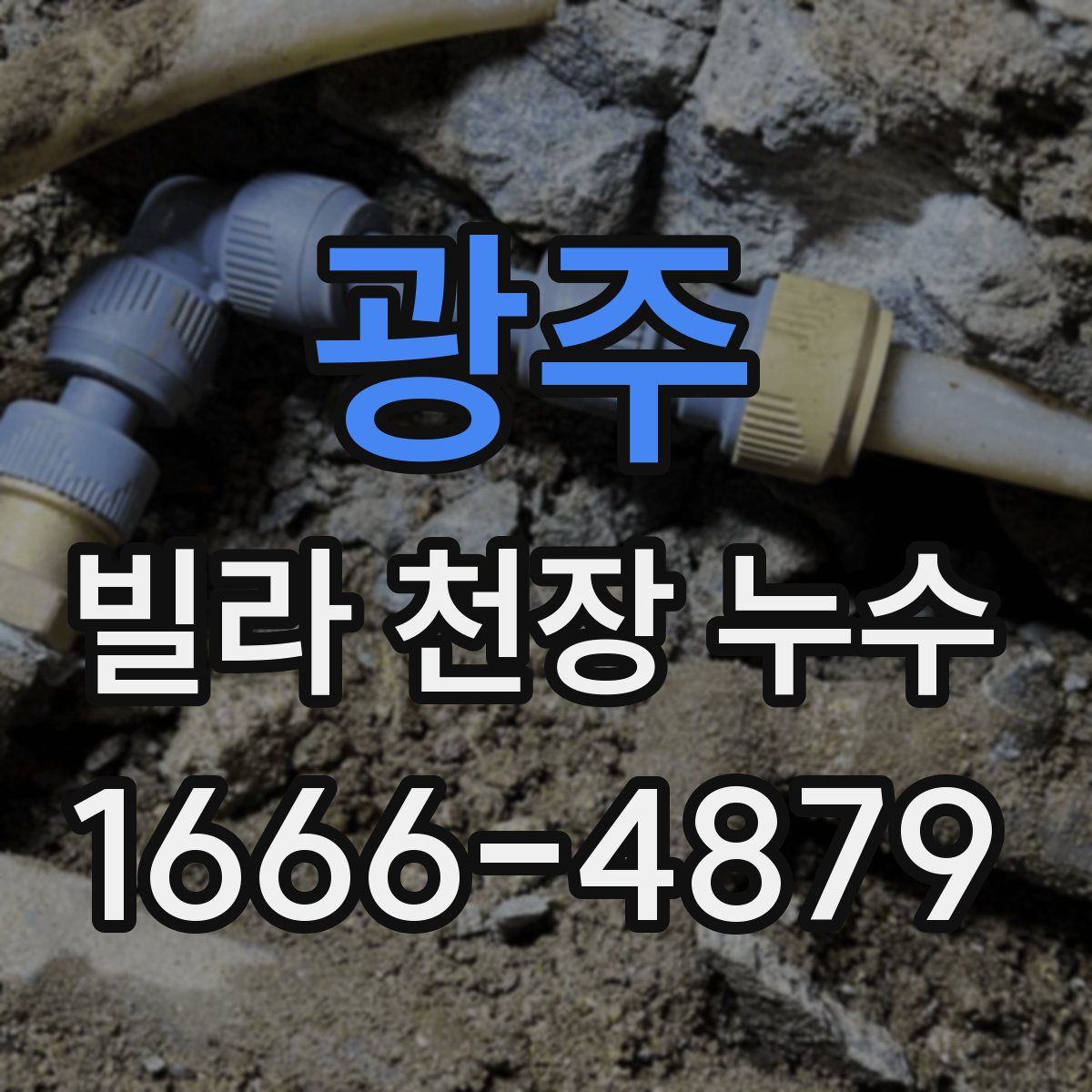광주 빌라 천장 누수