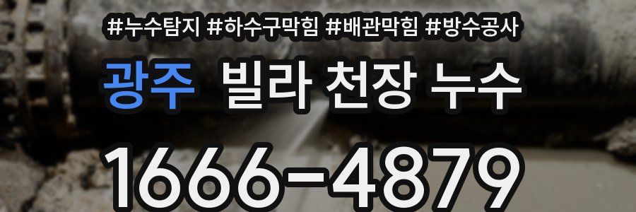 광주 빌라 천장 누수