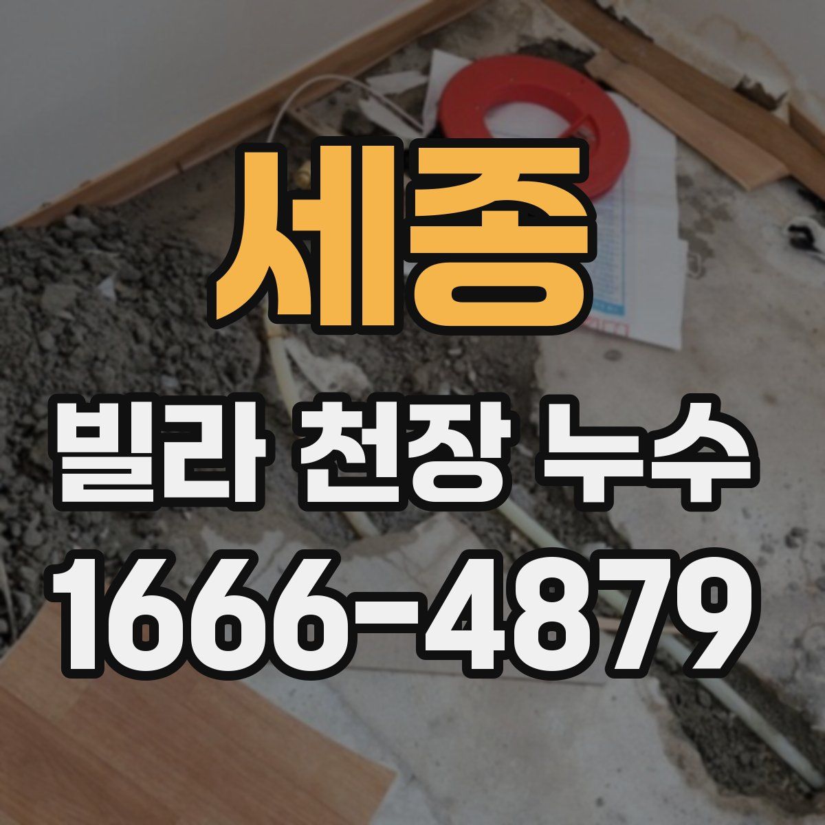 세종 빌라 천장 누수