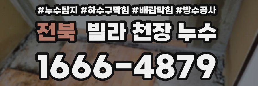 전북 빌라 천장 누수