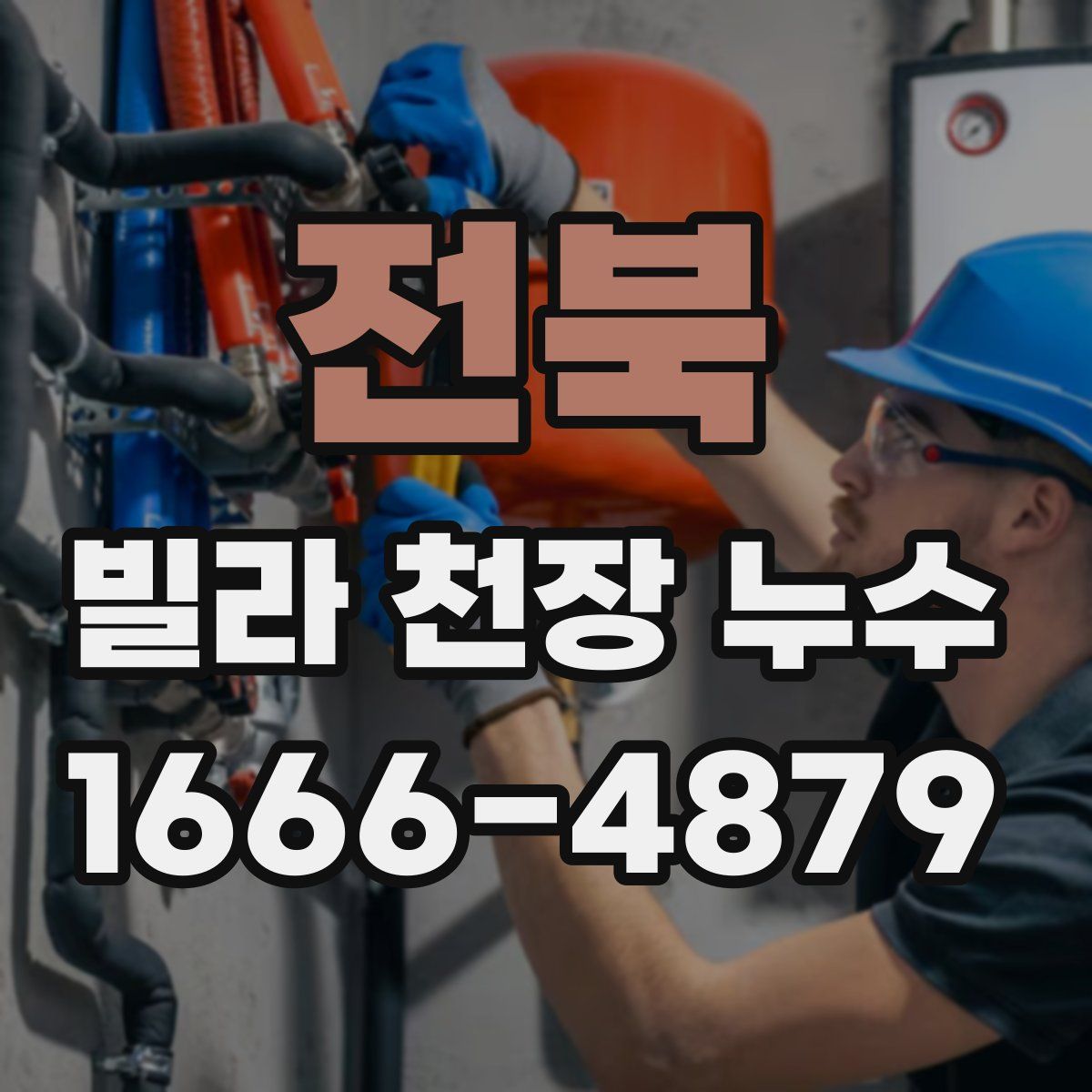전북 빌라 천장 누수