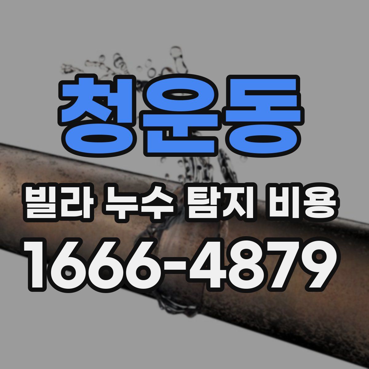 청운동 빌라 누수 탐지 비용
